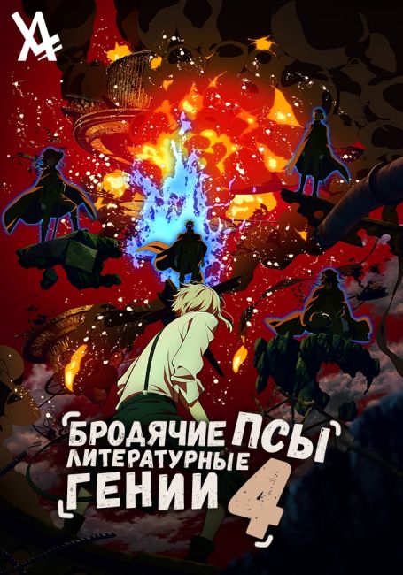 Бродячие псы - литературные гении [ТВ-4] / Bungou Stray Dogs 4th Season