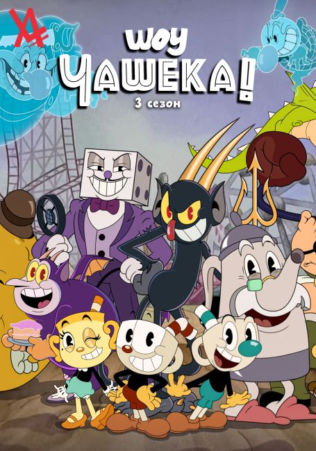 Шоу Чашека! 3 / The Cuphead Show! 3