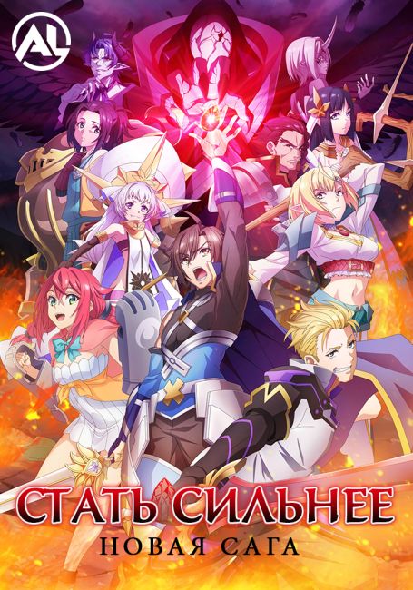 Стать сильнее! Новая сага / Tsuyokute New Saga