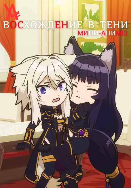 Восхождение в тени: Мини-аниме! 2 / Kagejitsu! 2