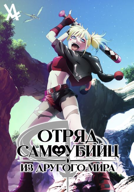Отряд самоубийц из другого мира / Isekai Suicide Squad