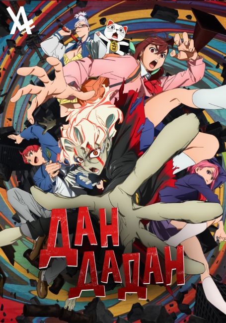 Дандадан / Dandadan