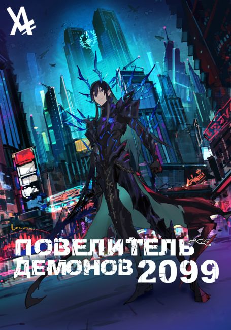 Повелитель демонов 2099 / Maou 2099
