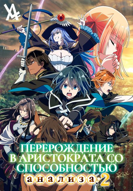 Перерождение в аристократа со способностью анализа 2 / Tensei Kizoku, Kantei Skill de Nariagaru 2nd Season