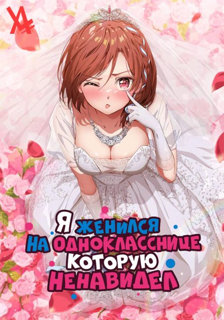 Я женился на однокласснице, которую ненавидел / Class no Daikirai na Joshi to Kekkon suru Koto ni Natta.