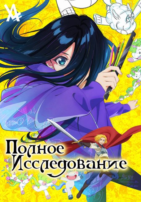 Полное исследование / Zenshuu.