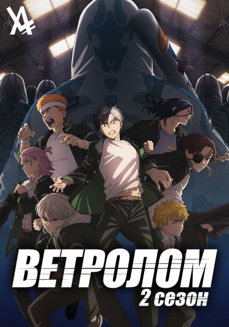 Ветролом 2 / Wind Breaker Season 2