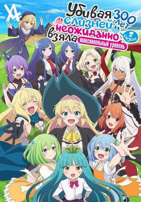 Убивая слизней 300 лет, неожиданно взяла максимальный уровень 2 / Slime Taoshite 300-nen, Shiranai Uchi ni Level Max ni Nattemashita: Sono Ni