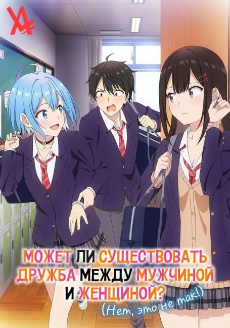 Может ли существовать дружба между мужчиной и женщиной? (Нет, это не так!) / Danjo no Yuujou wa Seiritsu suru? (Iya, Shinai!!)