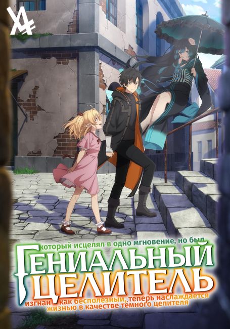 Гениальный целитель, который исцелял в одно мгновение, но был изгнан как бесполезный, теперь наслаждается жизнью в качестве тёмного целителя / Isshun de Chiryou shiteita noni Yakutatazu to Tsuihou sareta Tensai Chiyushi, Yami Healer toshite Tanoshiku Ikiru