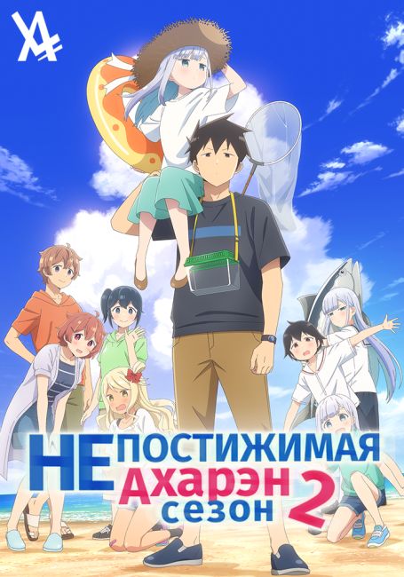 Непостижимая Ахарэн 2 / Aharen-san wa Hakarenai Season 2
