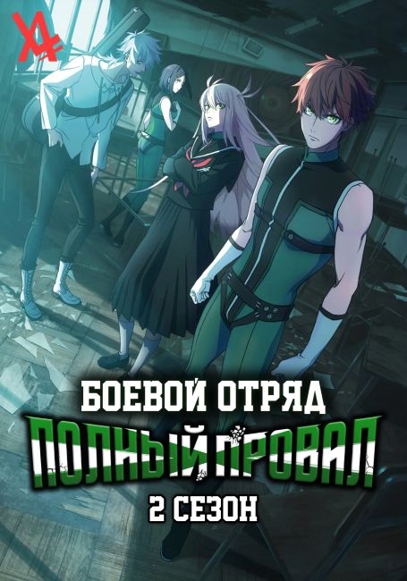 Боевой отряд «Полный провал» 2 / Sentai Daishikkaku 2nd Season