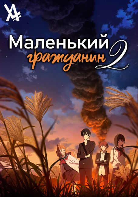 Маленький гражданин 2 / Shoushimin Series 2nd Season
