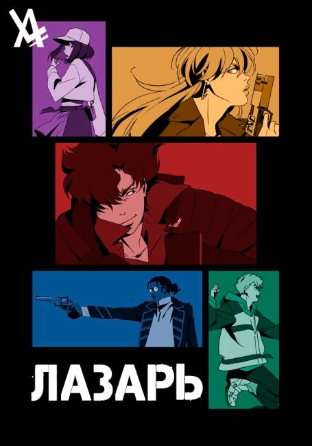 Лазарь / Lazarus