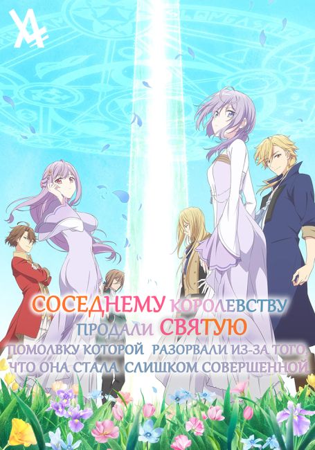 Соседнему королевству продали святую, помолвку которой разорвали из-за того, что она стала слишком совершенной / Kanpekisugite Kawaige ga Nai to Konyaku Haki sareta Seijo wa Ringoku ni Urareru