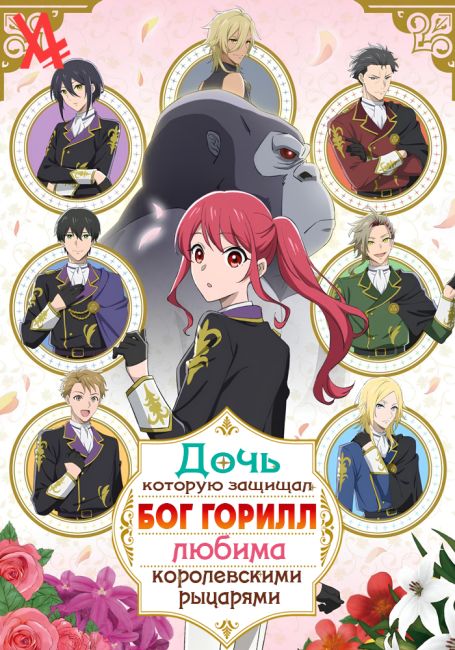 Дочь, которую защищал бог горилл, любима королевскими рыцарями / Gorilla no Kami kara Kago sareta Reijou wa Ouritsu Kishidan de Kawaigarareru