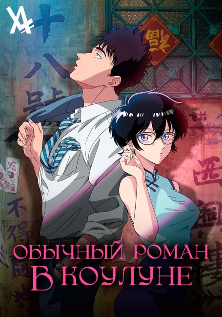 Обычный роман в Коулуне / Kowloon Generic Romance