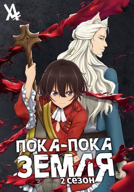 Пока-пока, Земля 2 / Bye Bye, Earth 2nd Season