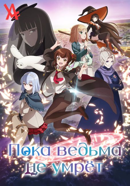 Пока ведьма не умрёт / Aru Majo ga Shinu Made