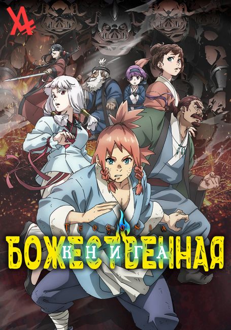 Божественная книга / Teogonia