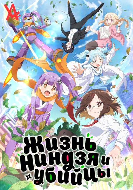 Жизнь ниндзя и убийцы / Ninja to Koroshiya no Futarigurashi