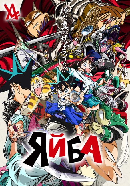 Яйба / Shin Samurai-den Yaiba