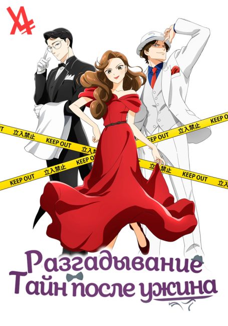 Разгадывание тайн после ужина / Nazotoki wa Dinner no Ato de