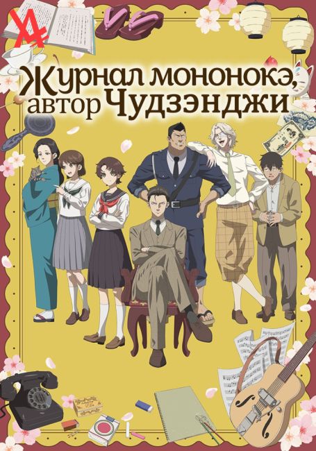 Журнал мононокэ, автор Чудзэнджи / Chuuzenji-sensei Mononoke Kougiroku: Sensei ga Nazo wo Hodoite Shimau kara.