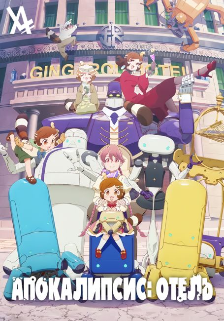 Апокалипсис: Отель / Apocalypse Hotel