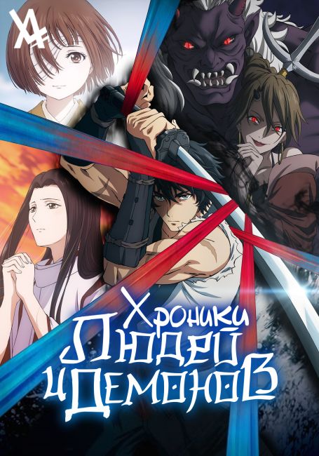 Хроники людей и демонов / Kijin Gentoushou