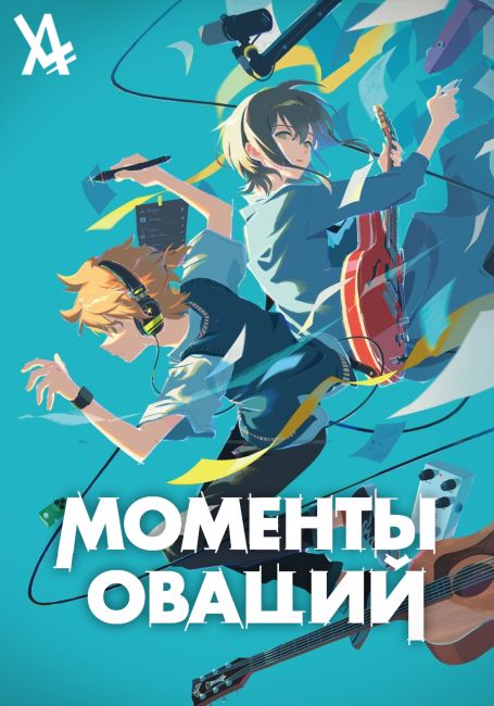 Моменты оваций / Suu-funkan no Yell wo