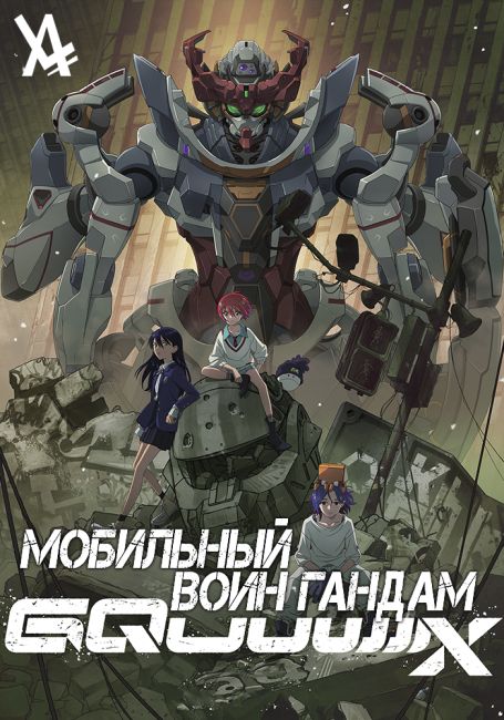 Мобильный воин Гандам: GQuuuuuuX / Kidou Senshi Gundam: GQuuuuuuX