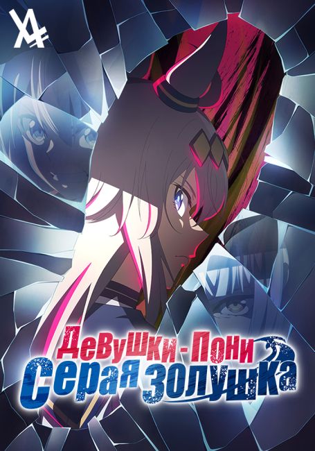 Девушки-пони: Серая Золушка / Uma Musume: Cinderella Gray