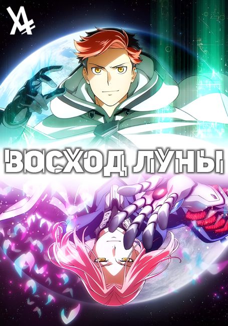 Восход Луны / Moonrise