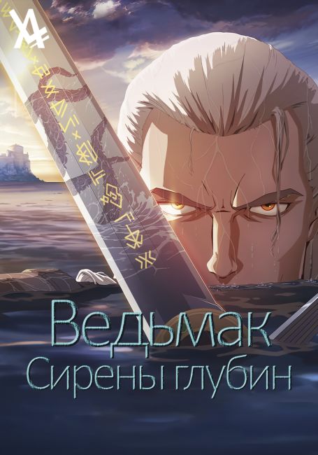 Ведьмак: Сирены глубин / The Witcher: Sirens of the Deep
