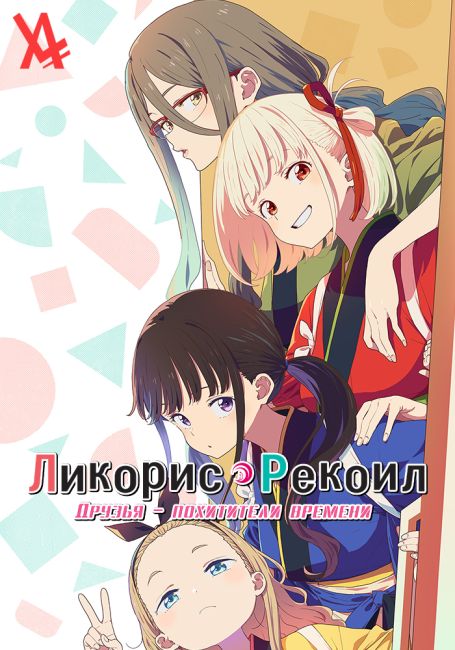 Ликорис Рекоил: Друзья — похитители времени / Lycoris Recoil: Friends Are Thieves of Time