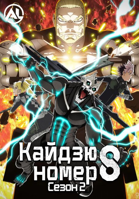 Кайдзю номер восемь 2 / Kaijuu 8-gou 2nd Season