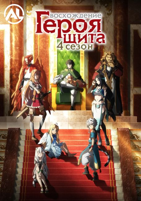 Восхождение героя щита 4 / Tate no Yuusha no Nariagari Season 4