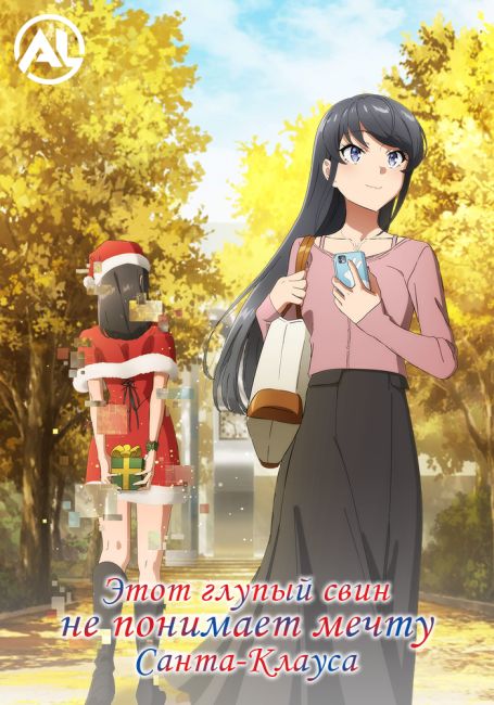 Этот глупый свин не понимает мечту Санта-Клауса / Seishun Buta Yarou wa Santa Claus no Yume wo Minai