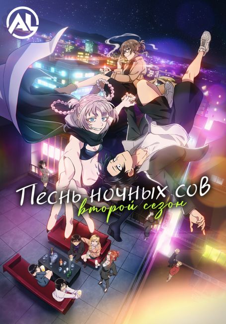 Песнь ночных сов 2 / Yofukashi no Uta Season 2