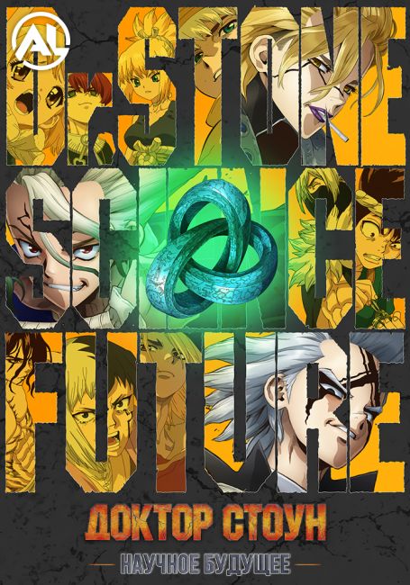 Доктор Стоун: Научное будущее. Часть 2 / Dr. Stone: Science Future Part 2