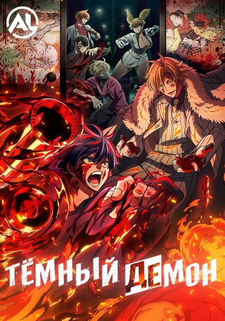 Тёмный демон / Tougen Anki