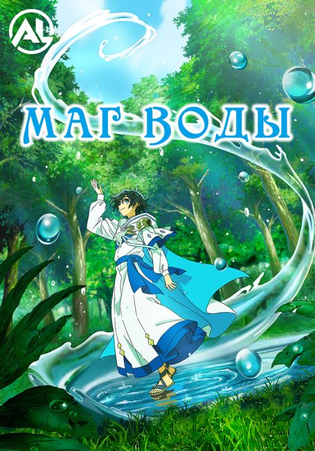 Маг воды / Mizu Zokusei no Mahoutsukai