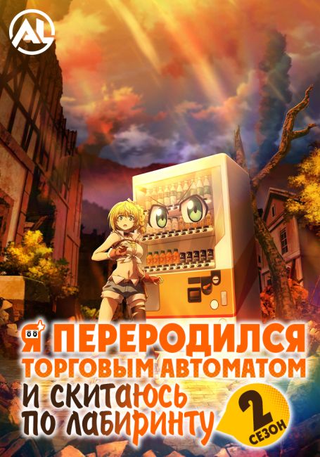 Я переродился торговым автоматом и скитаюсь по лабиринту 2 / Jidou Hanbaiki ni Umarekawatta Ore wa Meikyuu wo Samayou 2nd Season