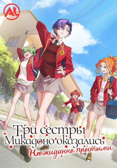 Три сестры Микадоно оказались неожиданно простыми / Mikadono Sanshimai wa Angai, Choroi.