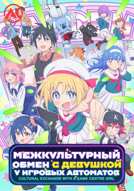 Межкультурный обмен с девушкой у игровых автоматов / Game Center Shoujo to Ibunka Kouryuu
