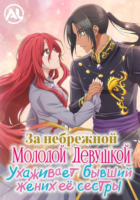 За небрежной молодой девушкой ухаживает бывший жених её сестры / Zutaboro Reijou wa Ane no Moto Konyakusha ni Dekiai sareru