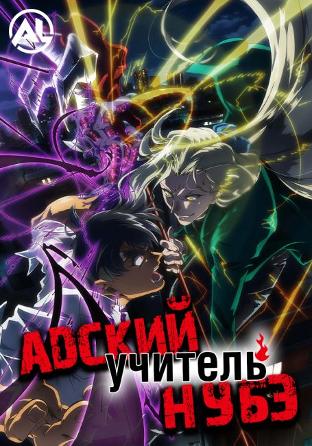 Адский учитель Нубэ (2025) / Jigoku Sensei Nube (2025)
