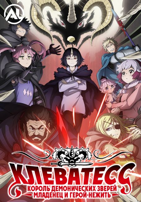 Клеватесс: Король демонических зверей, младенец и герой-нежить / Clevatess: Majuu no Ou to Akago to Shikabane no Yuusha