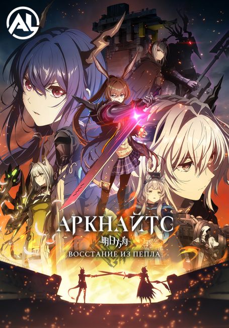 Аркнайтс: Восстание из пепла / Arknights: Rise from Ember